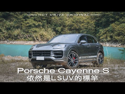 一直被模仿，從未被超越，Porsche Cayenne S試駕