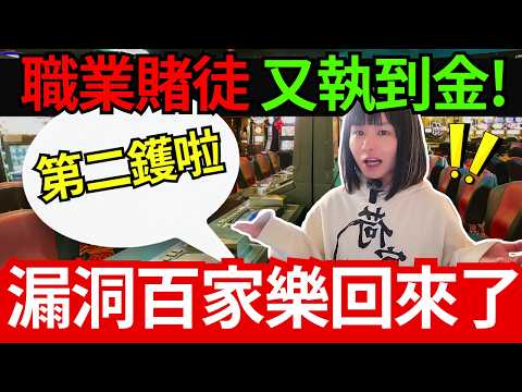 職業賭徒系列 | 賭場又7咗！漏洞電子百家樂驚現朱古力賭場！職業賭客又有錢錢執！繼續逆轉賭場優勢 | CC中文字幕 #21點 #賭場 #百家樂 #老虎機 #輪盤 #熱門