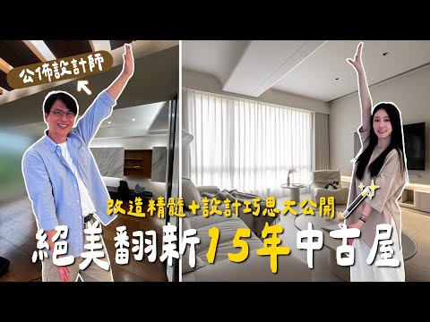 首次公開原始屋況😳絕美翻新15年中古屋,改造設計巧思大公開🪄