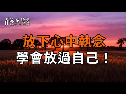 放下我心、放下執念、放過自己，從今往後，不問、不念、不在乎！ 放下心中負擔，學會放過自己！【深夜讀書】#人生感悟 #正能量 #情感 #晚年幸福 #深夜讀書