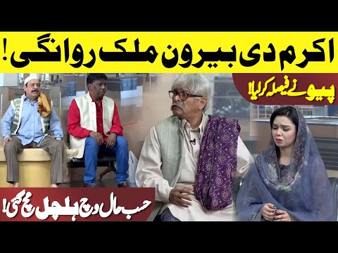 Akram Di Beroon-e-Mulk Rawangi | Pyoo Nay Faisla Kar Lya | Hasb e Haal | Dunya News