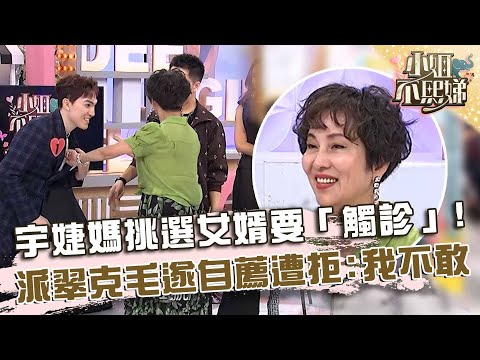 宇婕媽挑選女婿要「觸診」!派翠克毛遂自薦遭拒:我不敢!【#小姐不熙娣】20251127 EP895 文綺媽 秀惠姐