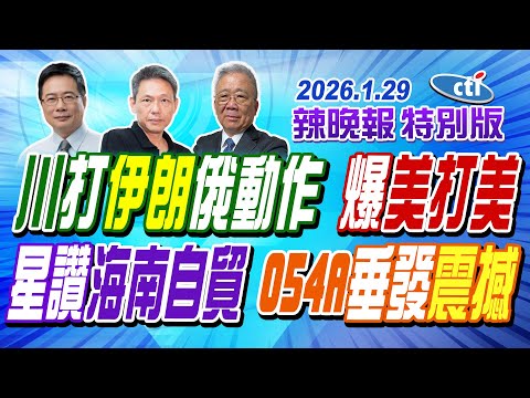 川打伊朗俄動作 爆美打美【辣晚報特別版】20260129@ctitalkshow