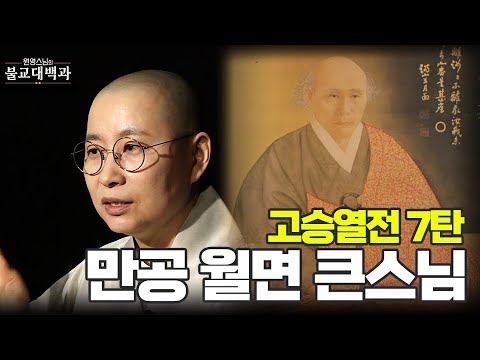 |#원영스님| 47. 경허스님의 수제자, 근·현대 한국 불교를 크게 중흥 시킨 '만공 월면 큰스님' #고승이야기 #불교대백과 #한국근대불교중흥의선지식