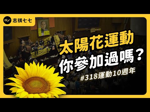 太陽花運動10年了！當初到底發生什麼事？運動對台灣造成了哪些影響？｜志祺七七