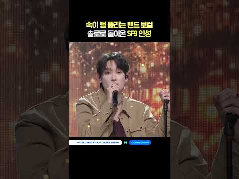 속이 뻥 뚫리는 밴드 보컬 ★솔로로 돌아온 SF9 인성★ #엠카운트다운 #MCOUNTDOWN #인성