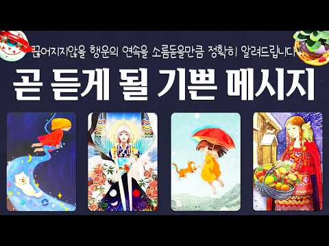 [타로]🙏곧 듣게 될 기쁜 메시지💌정확해서 소름돋는 예언🌟끊어지지 않을 행운의 연속에 대해 자세히 알려드립니다🌈🌈