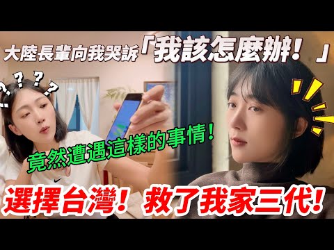 陸配：選擇台灣，救了我家三代！ 大陸長輩哭訴：我該怎麼辦？ 竟然遭遇這種事情？！     【CC繁中】 SN:2025088