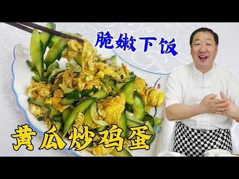 黃瓜炒雞蛋，怎麽做鮮香脆嫩？老廚教妳正確做法，調味對了超下飯#家常菜 #美食 #老東北美食