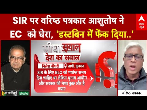 Sandeep Chaudhary:  SIR पर वरिष्ठ पत्रकार आशुतोष ने EC  को घेरा, 'डस्टबिन में फेंक दिया..'