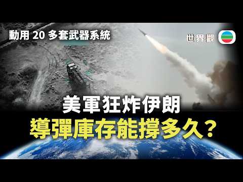 世界觀｜美軍狂炸伊朗　導彈庫存能撐多久？｜2026/03/06｜無綫新聞｜TVB News