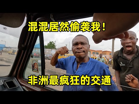 体验非洲最疯狂的交通！车门都跑掉了，居然被街头混混偷袭！