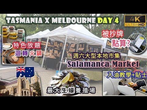 【澳洲自駕遊】Day 4 塔斯曼尼亞｜入油小貼士｜Barilla Bay生蠔場餐廳｜Salamanca Market週六市集 | 旅行收告票點算?｜特色迴轉一人火鍋｜上山睇Hobart夜景