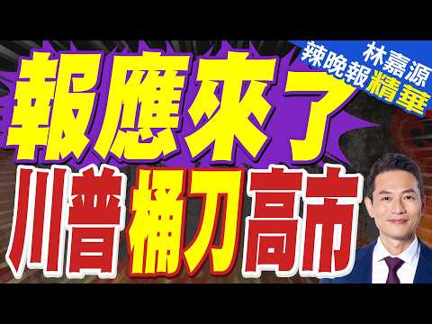 美媒:華盛頓通知東京 約400枚「戰斧」飛彈交付計畫將受影響|報應來了 川普捅刀高市|介文汲.栗正傑.嚴震生深度剖析?【林嘉源辣晚報】精華版 @中天新聞CtiNews