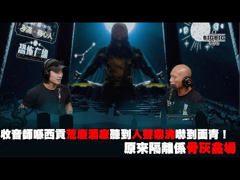 收音師喺西貢荒廢酒廠聽到人聲鼎沸嚇到面青!原來隔離係骨灰龕場 嘉賓:YanTing周殷廷《第3859集》23-8-2023
