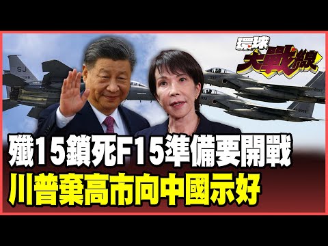 中國殲-15火控雷達鎖死日本F-15!解放軍極限施壓開戰前最後警告!川普沉默不挺高市 切割日本怕得罪中國!【#環球大戰線】20251208-P1 葉思敏 蔡正元 楊永明 呂禮詩