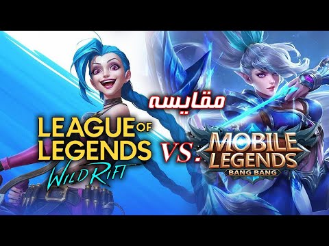 وایلد ریفت یا موبایل لجندز؟ 🤓