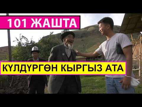 101 ЖАШТА АТКА СЕКИРИП МИНГЕН КЫРГЫЗ АКСАКАЛ МЕНЕН БААРЛАШУУ АБДАН КЫЗЫКТУУ ЭКЕН. ӨЗҮ АЛАЙДАН БОЛОТ