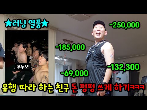 유행 따라하는 친구 돈 펑펑 쓰게 하기ㅋㅋㅋ