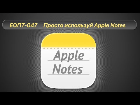 ЕОПТ-047 | Заметки, которые просто работают