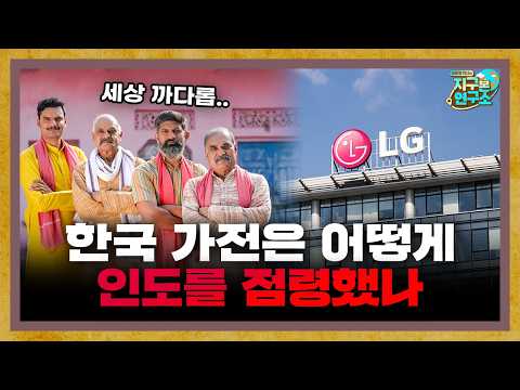 How Korean Home Appliances Conquered the Difficult Indian Market? f. Indo Fanta [Global Invitatio...