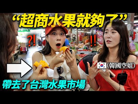 只吃過便利商店水果就妄下結論的韓國空姐…來到台灣水果市場後震驚的原因