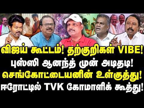 விஜய் கூட்டம்! புஸ்ஸி ஆனந்த் முன் அடிதடி! செங்கோட்டையனின் உள்குத்து! ஈரோட்டில் TVK  கூத்து! Umapathy