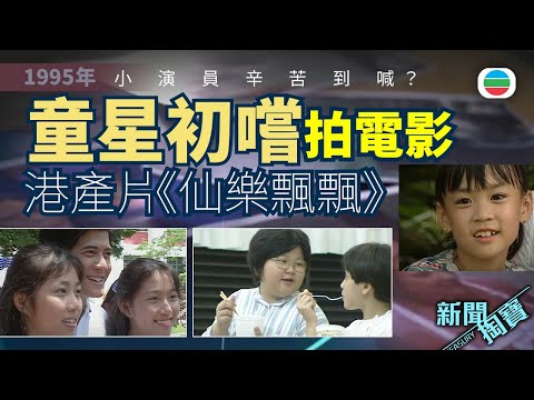 TVB 新聞掏寶｜童星初嚐拍電影：1995年港產片《仙樂飄飄》　小演員辛苦到喊？ (繁 / 簡字幕)｜香港歷史片段｜無綫新聞 TVB News