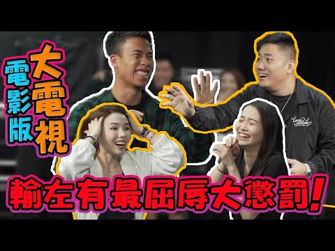 【電影版大電視】輸左有最屈辱大懲罰！R玩到最後大崩潰！？ W/Doris 豪DEE R