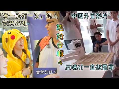 國家級尷尬！中國AI頻做錯、婦人倒地求上機…【尷尬合輯4】