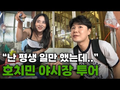 평생 돈만 벌어야 했던 짝퉁시장 미녀상인과의 야시장 나들이 - 베트남[2]🇻🇳