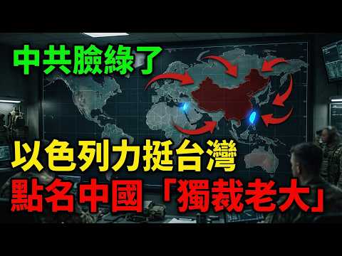 中共臉綠了！以色列國會過半力挺台灣，議員痛批中國：獨裁勢力的「黑幫老大」！