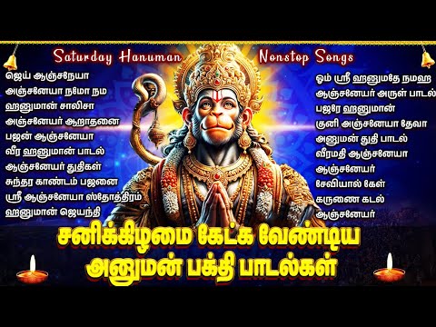Saturday Powerful Hanuman Chalisa | Sri Anjaneyar Bhakti Padalgal | Hanuman Bhakti Songs In Tamil
