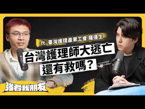 血汗低薪！台灣護師離職潮，到底多嚴重？為何加薪也沒用？醫護缺工危機還有救嗎？ ft. 臺灣護理產業工會理事長 羅運生｜志祺七七