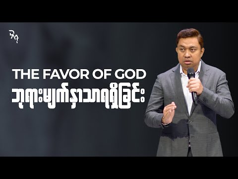 ဘုရားမျက်နှာသာရရှိခြင်း | Pastor David Lah