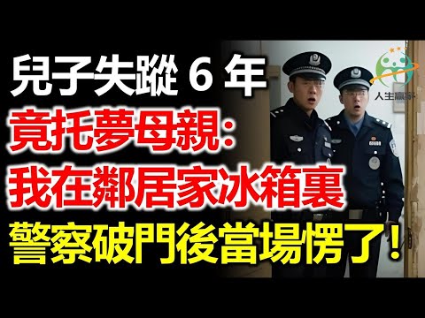 兒子失蹤6年後，竟托夢母親：我在鄰居家的冰箱裏，快來救我！母親直接報警，警方破門後所有人驚呆！