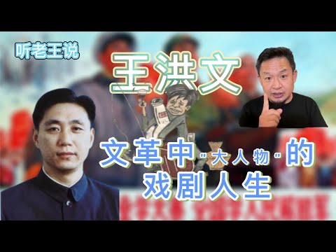 老王来了拿幸江湖： 王洪文 文革中大人物的戏剧人生
