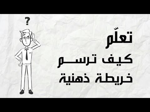 تعلم كيف ترسم خريطة ذهنية