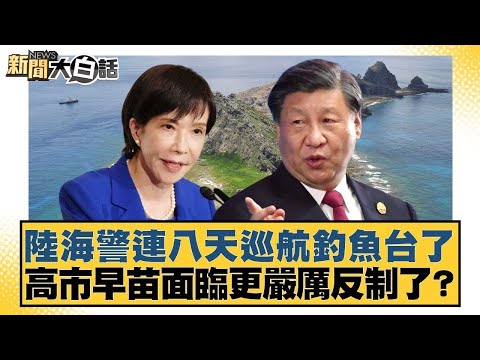 陸海警連八天巡航釣魚台了 高市早苗面臨更嚴厲反制了？【#新聞大白話】20251123 10｜#楊永明 #栗正傑 #徐和謙｜TVBS新聞 @TVBSNEWS01