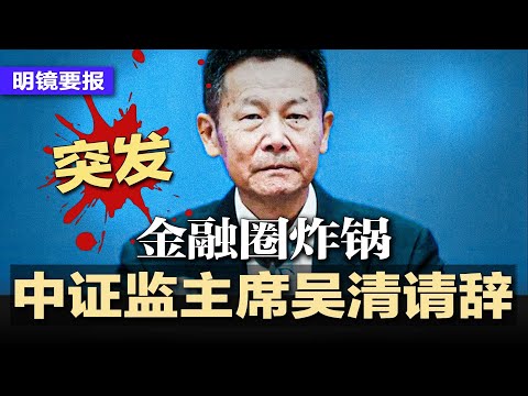 突发：中证监主席吴清突然请辞，金融圈炸锅；张升民独自撑场，习近平军权重组陷低配困局；习近平忽悠川普！未履承诺停买美大豆；马云高调杀回，重掌阿里核心，家族全球资产版图曝光 | #明镜要报20251114