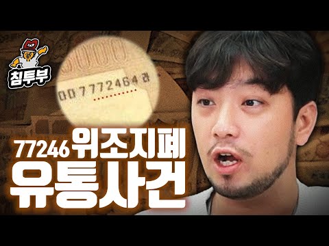 ‘77246 위조지폐 유통사건’에 대해 알아보자