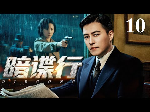 【2025谍战剧】暗谍行 10 | 淞沪会战前夕，国共特工潜伏上海对日特实施“刮骨”打击（靳东 / 杜淳）