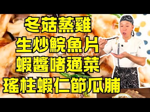 🔥【粵菜大師秘笈】順德生炒鯇魚片+火焰醉鵝+冬菇蒸雞+瑤柱蝦仁節瓜脯+蝦醬啫通菜+養生菊苣茶+好眠湯療全攻略！廚神級家常粵菜教學 👨‍🍳