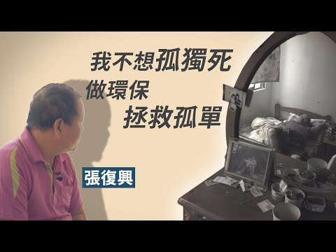 我不想孤獨死│張復興│志工 楊洲文│蕭素華│黃真淳│劉家宏│劉春錦│林裕程 20231209【行動現場】
