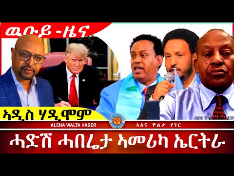AWH Eritrea Live #25036 ኤርትራ : ኣመሪካ : ኢትዮጵያ : ኣማኑኤል ብኢደማርያም 01.02.2025
