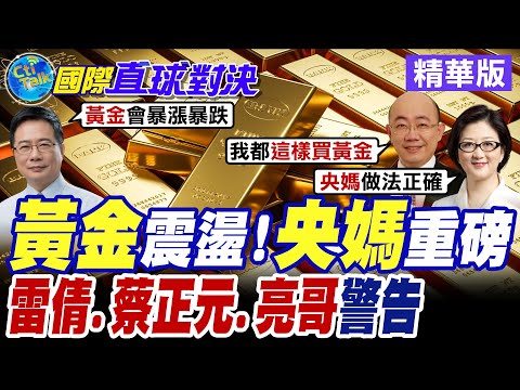 金價過山車! 大陸央行無畏升貶 連續15個月增持黃金【國際直球對決】精華版@全球大視野Global_Vision
