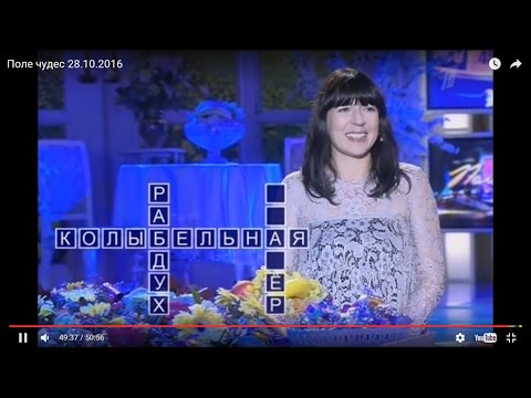Поле чудес 28 10 2016