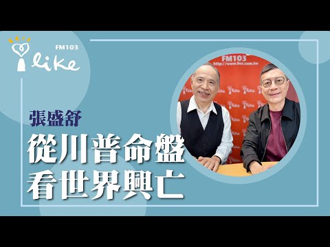 【從川普命盤看世界興亡】專訪 科技紫微網創辦人 張盛舒｜媒事來哈啦 2025.05.28