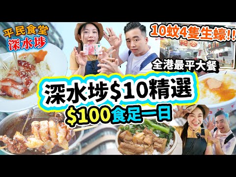 深水埗$10美食挑戰!! 1蚊麵包! $2.5生蠔 每間店食$10以下？全港最平大餐 $100食飽三個人！經典震撼生炸魷魚！▲【深水埗雅軒平民食堂 Ep.6】 [[中字]]
