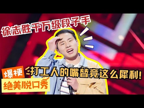 【🎤单口喜剧】老板喝水我心疼💦打工人超共鸣盘点!徐志胜的笑话里藏着多少打工人的泪🥲#徐志胜 #脱口秀 #standupcomedy #脱口秀和ta的朋友们 #脱口秀大会